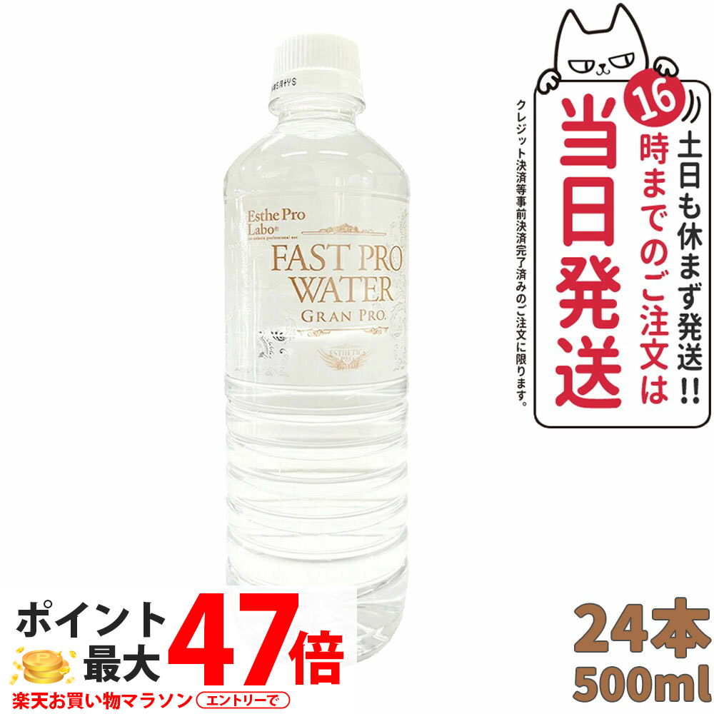 【数量選べる 賞味期限2027年12月】エステプロラボ ファストプロウォータ 500ml&times;24本 Fast Pro Water Esthe pro labo ファスティングサポートウォーター 飲料水 ミネラルウォーター 活性水素 界面活性値 ファスティング サポート エステ品質 国内正規品【ケース未開封品】｜Lily Cosme