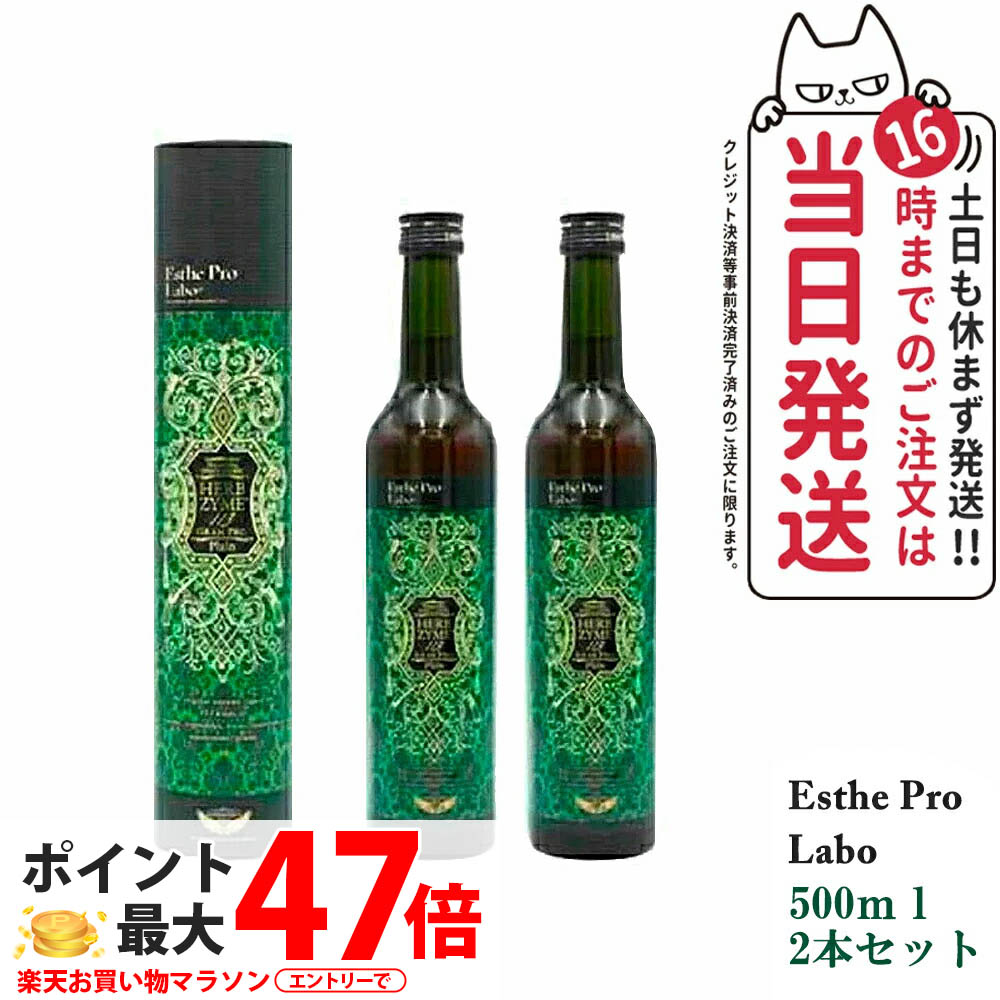 【2本セット・賞味期限2027/05】エステプロラボ 酵素 エステプロラボ ハーブザイム 113 グランプロ プレーン 500ml Esthe Pro Labo 国内正規品 9,181円