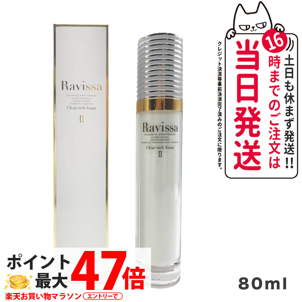 楽天市場】ラヴィーサ クリアリッチフォーム 80ml Ravissa ラヴィーサ