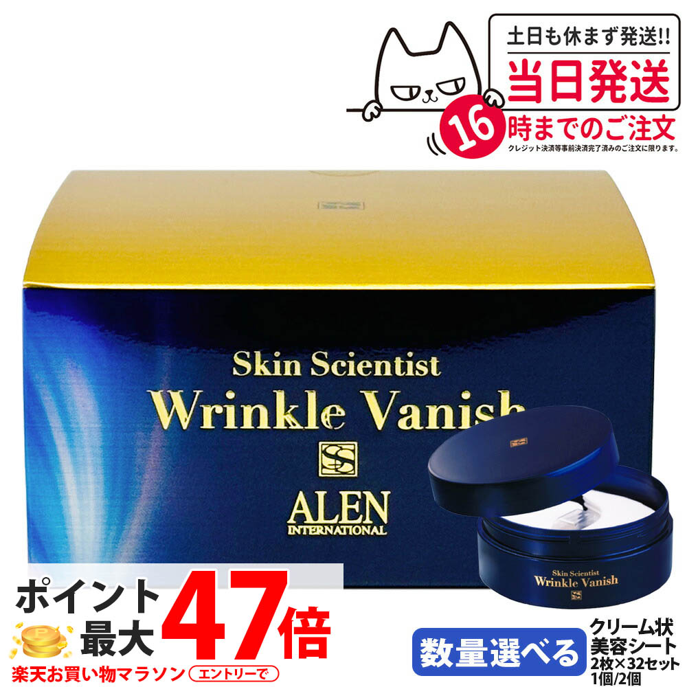 【国内正規品】ALEN アレン スキンサイエンティスト リンクルバニッシュ 2枚*32セット クリーム状美容シート プラスオンゲア クリームシートパック スキンケア 目元ケア ポイントパック シートマスク 部分用パック エイジングケア 肌コンディション 1個/2個 送料無料