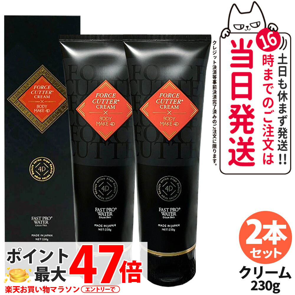 【2本セット】エステプロラボ フォースカッター ボディケア クリーム 4D(230g) 1本4役 Esthe Pro Labo FORCE CUTTER CREAM×BODY MAKE スキンケア ダイエット