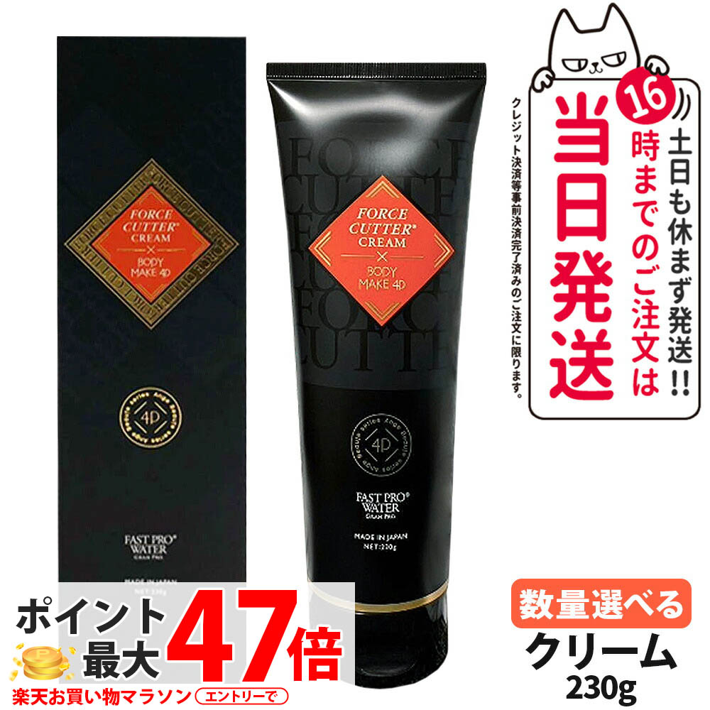 楽天市場】エステプロラボ フォースカッター クリーム 230g 1本4役 4D