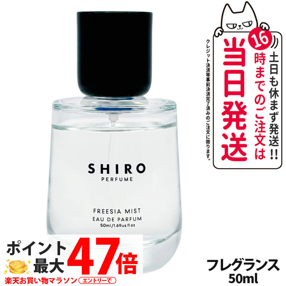 SHIRO シロ FREESIA MIST オードパルファン 50mL 香水 フレグランス ギフト 母の日 プレゼント 送料無料｜Lily Cosme