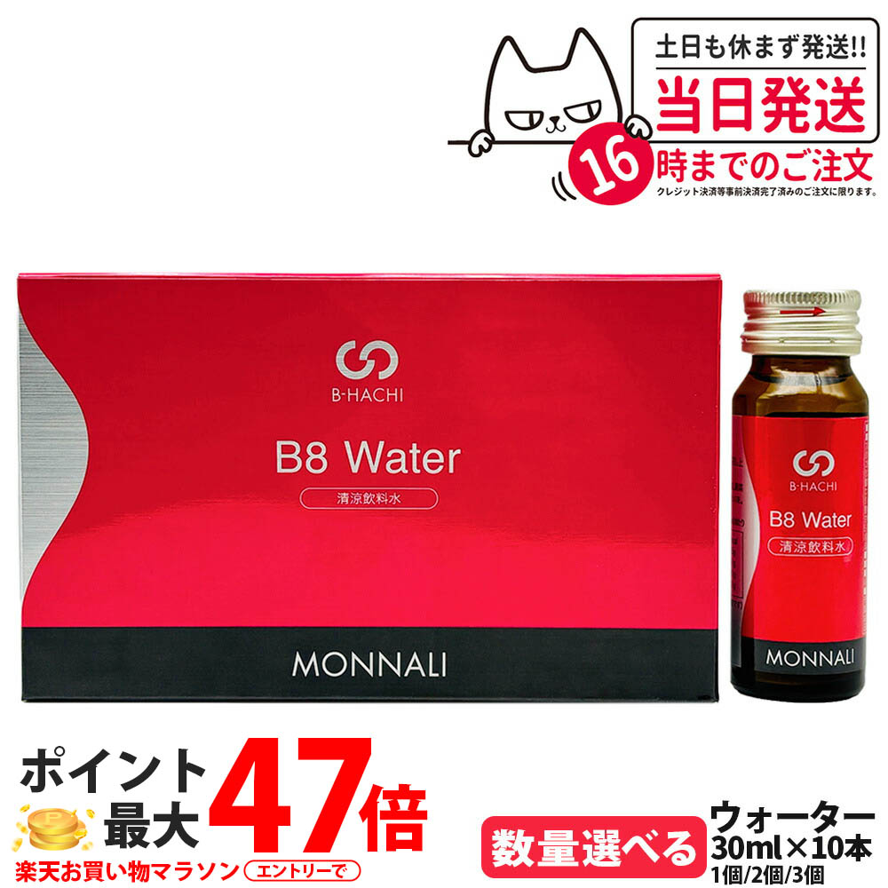 【P3倍】【1本/2本/3本セット・送料無料】モナリ B8 ウォーター 300ml（30ml×10本）｜B-HACHIシリーズ 清涼飲料水 ミネラルチャージ 栄養補助ドリンク 美容サポート MONNALI サロン専売品