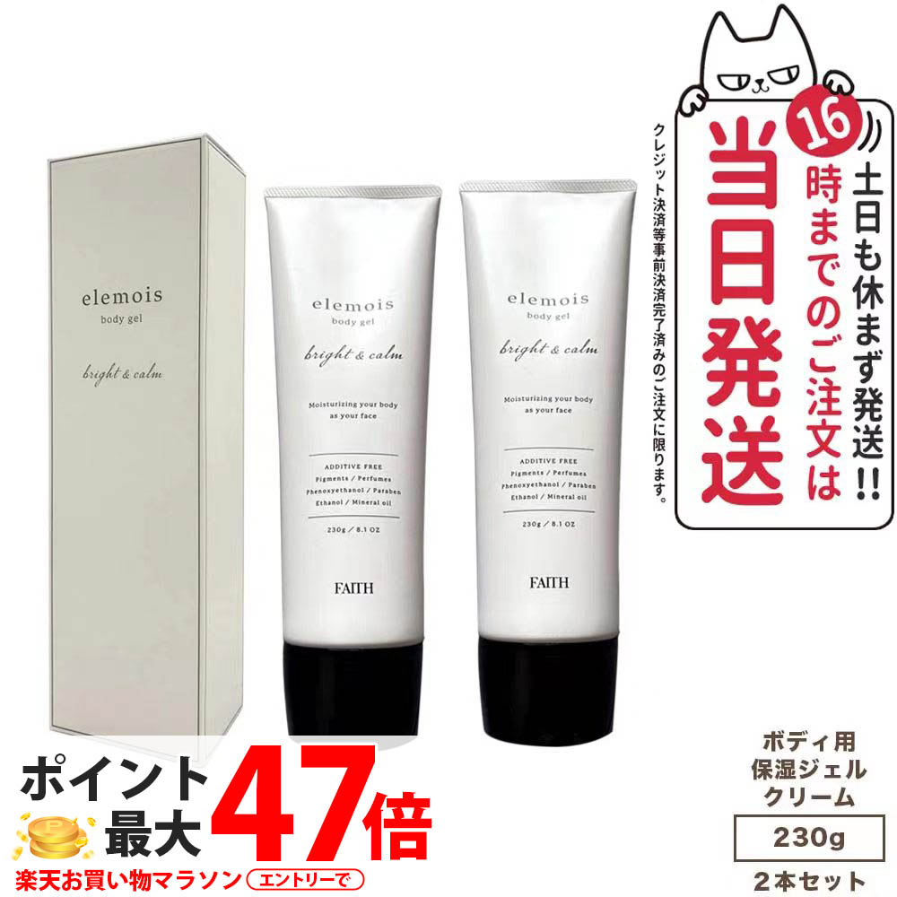 【2個セット】FAITH フェース エルモイス ボディジェル ブライト＆カーム 230g ボディ用 保湿 ジェル クリーム 送料無料｜Lily Cosme