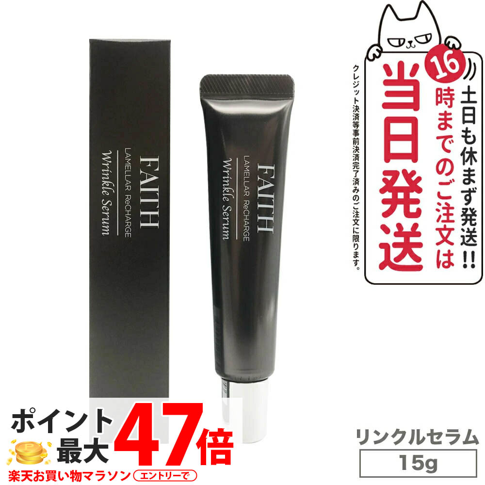 フェース　ラメラ　リチャージ　リンクルセラム 楽天市場】FAITH フェース ラメラリチャージリンクルセラム 15g