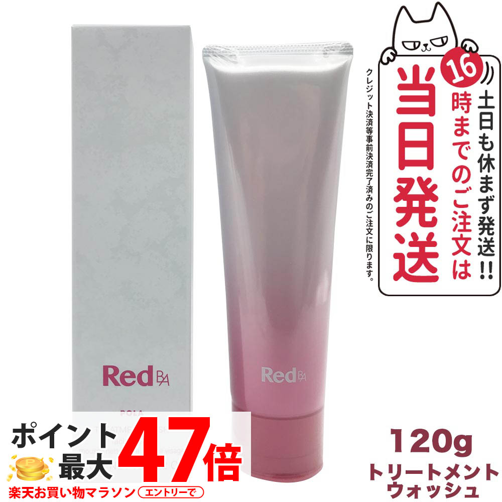 【国内置き目品】POLA ポーラ Red B.A トリートメントウォッシュ 120g pola RED BA 赤いこと ba 人はだ世話をする かざり付ける品 洗顔質問用紙 1本/2本 貨物輸送無料