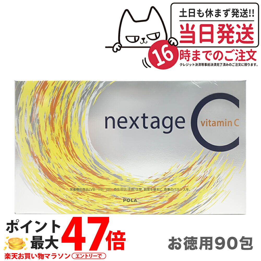 新入荷　POLA　ポーラ ネクステージ シー　（3カ月分90条） （箱無し） luckybravo_pola9124