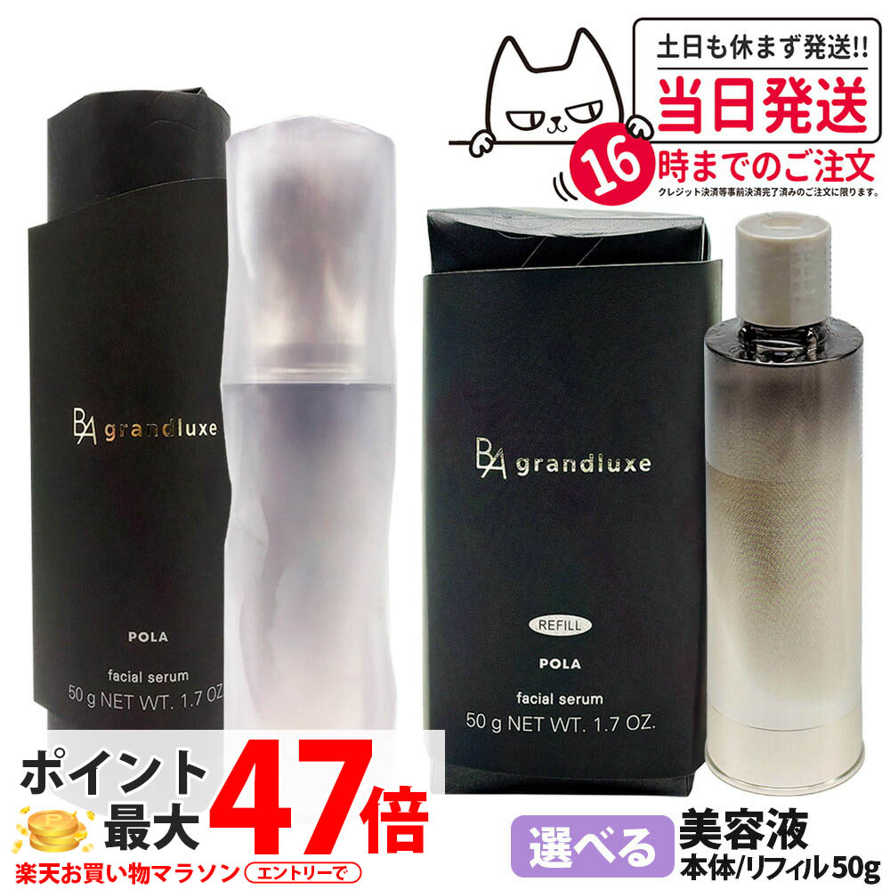 【国内定め事品】POLA ポーラ B.A グランラグゼ IV 50g 美容液 本体 / リフィル ひと肌世話をする 保湿 エイジングケア* 人間の顔世話をする 1本 / 2本 貨物輸送無料