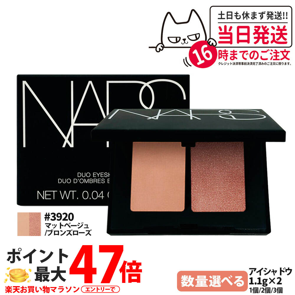 NARS ナーズ デュオアイシャドー #3920 マットベージュ ブロンズローズ 1.1gx2 アイシャドウ 1/2/3個 送料無料 4,441円