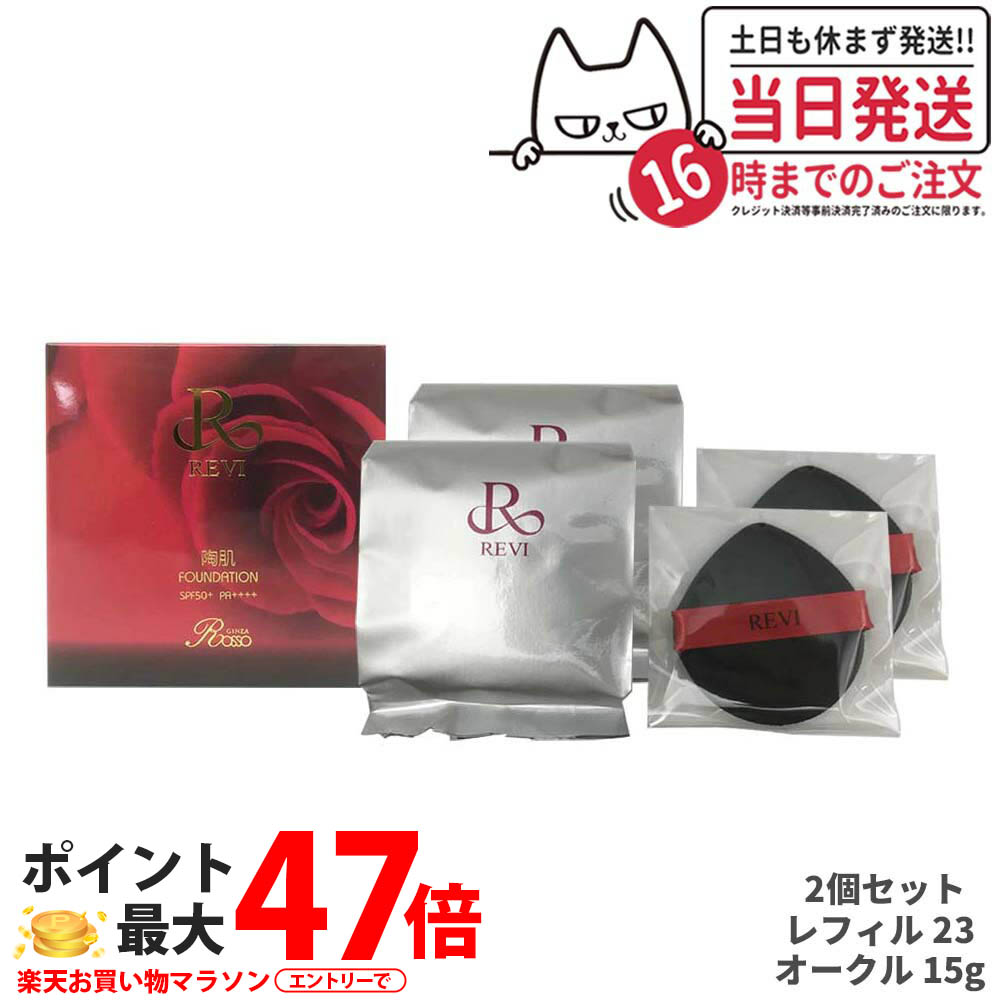 【2個セット 専用パフ4枚付】REVI ルヴィ 陶肌ファンデーション レフィル23（オークル） 詰め替え 15g 陶肌スピキュール 基礎化粧品 スキンケア ファンデーション フェイシャルケア ホームケア ホームエステ 化粧品 下地不要 リフトアップ ツヤ 透明感 ハリ