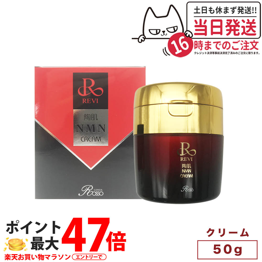 REVI ルヴィ 陶肌 NMN クリーム 50g REVI フェイスクリーム 保湿 スキンケア フェイシャルケア ホームケア 針クリーム スピキュール 配合 整肌 潤いキープ 密度感 もっちり 軽い付け心地 上質な仕上がり エステ品質 サロン専売品 送料無料