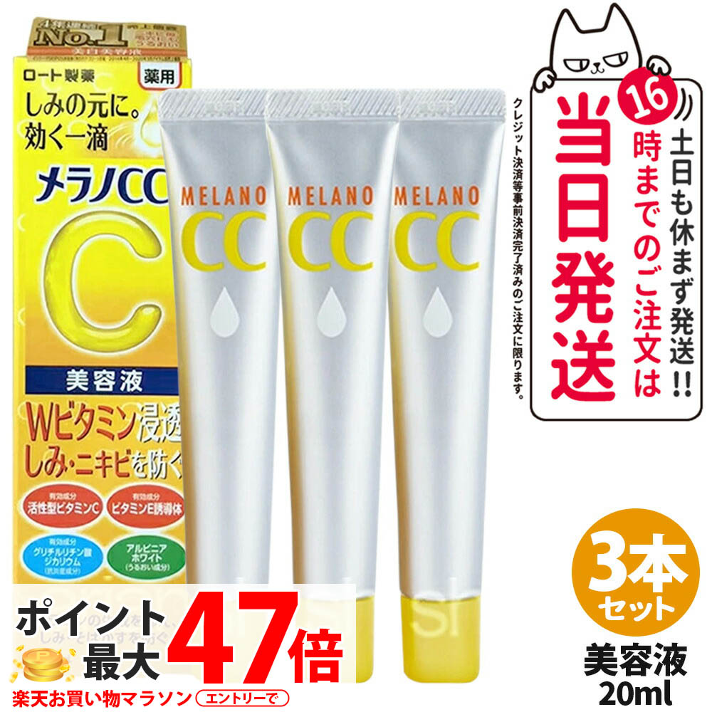 楽天市場】【選べる 国内正規品】メラノCC しみ集中対策美容液 20ml