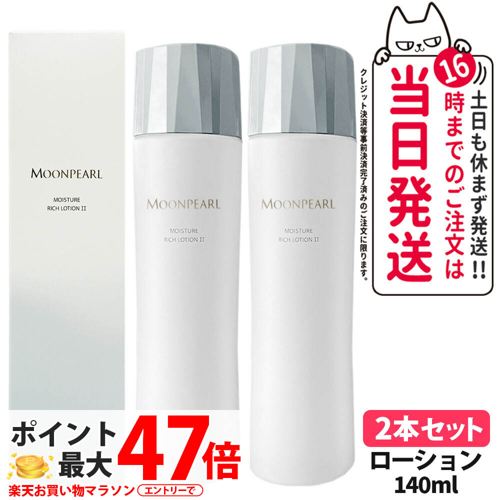 【2個セット 国内正規品】ミキモト化粧品 ムーンパール モイスチャー リッチ ローション II a まろやかタイプ 140mL 化粧水 送料無料