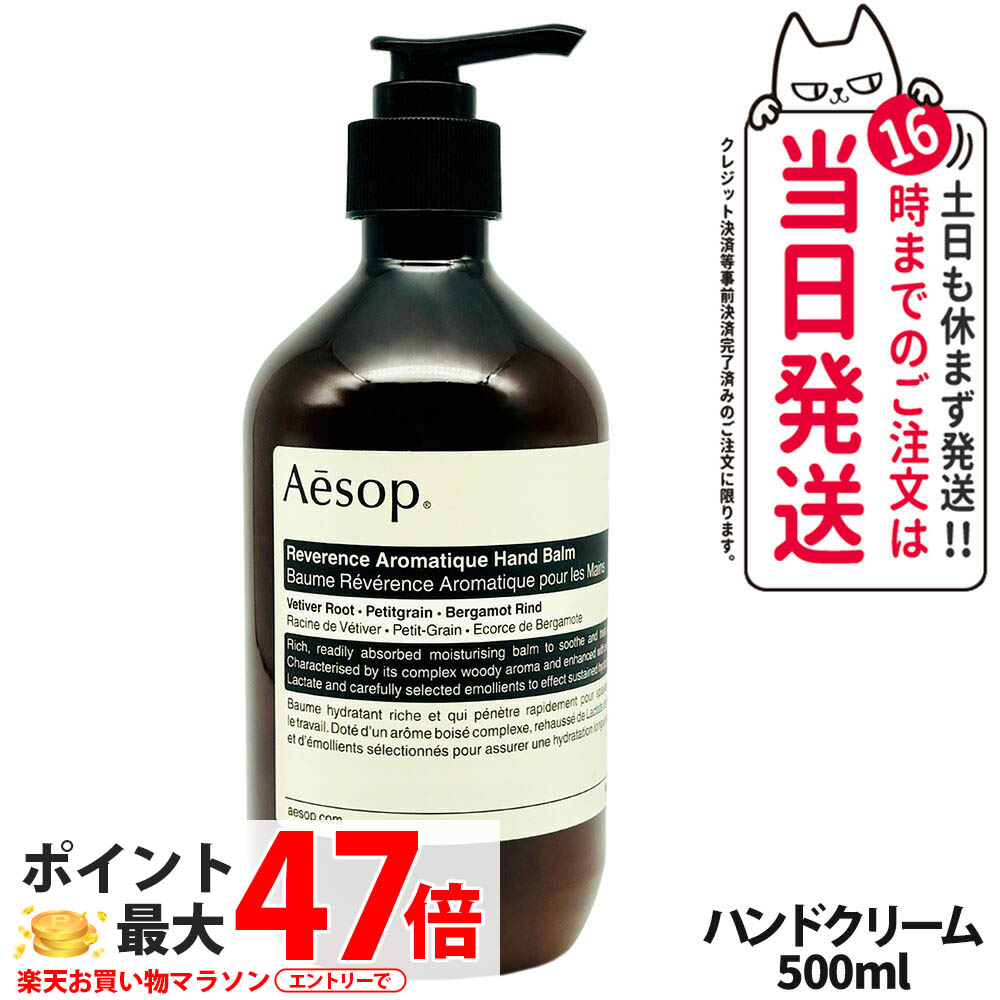 楽天市場】AESOP イソップ レバレンス ハンドバーム 500ml ハンドケア
