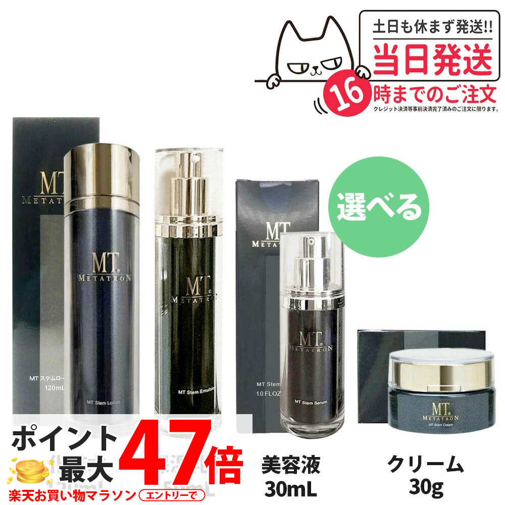 【選べるセット 国内正規品】 MTメタトロン化粧品 4種類 ステムローション 120ml / ステムクリーム 30g / ステムセラム 美容液 30ml / ステムエマルジョン 50ml 全4種選べる 保湿乳液 メタトロン 化粧水 うるおい スキンケア 保湿 送料無料｜Lily Cosme