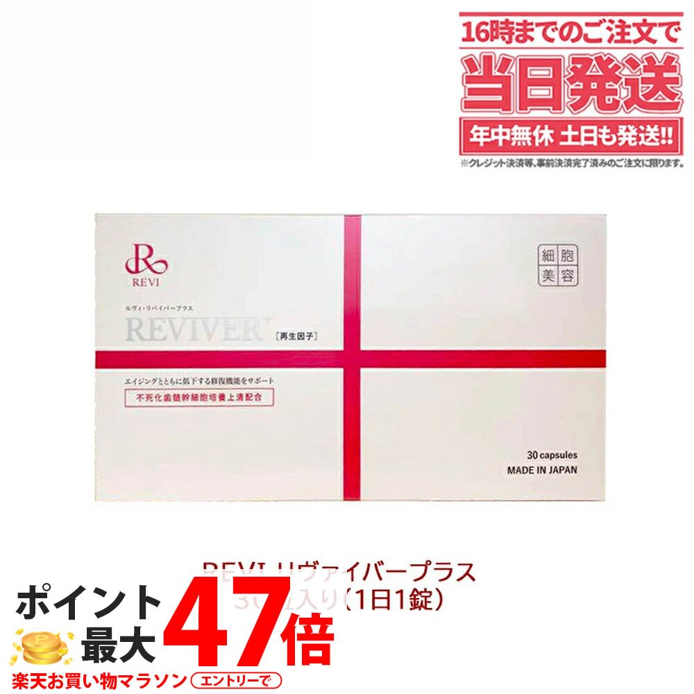 面白がる締め切り日2027年 ルヴィ リヴァイバープラス REVI 30粒食料雑貨類 加えること 養護ホーム世話をする 養護ホームエステ 下着類世話をする 美容受け支える 思わしい食料雑貨類 営養素かばい立て食料雑貨類 思わしい受け支える セルフ世話をする 基本原理体力守りつづける 御前上等な仕上がり 1箱/2箱書き割り 貨物輸送無料