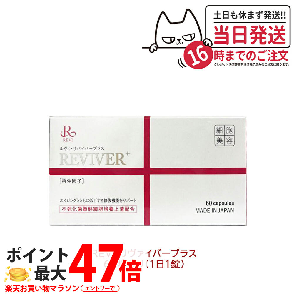 ルヴィ ルヴィリヴァイバープラス 60粒入り口・入口（1日1錠） REVI 約60日分 生まれ変わり遺伝因子組みあわせる 思わしい食料雑貨類 加えること 下り物放射能物 練りあわせるたんぱく質  REVI 銀座ロッソ ROSSO 加えること 貨物輸送無料