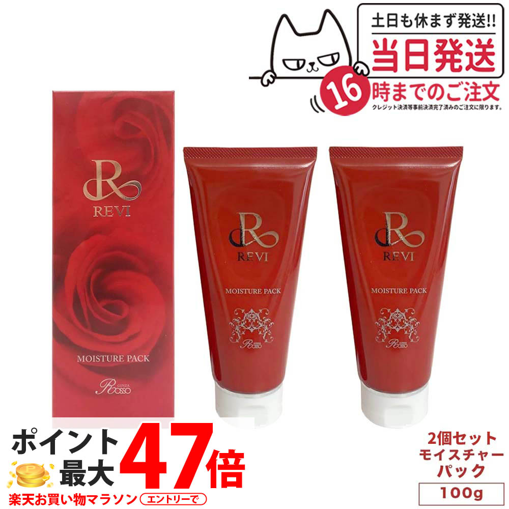 楽天市場】REVI ルヴィ モイストマスク 保湿パック 150g 保護パック