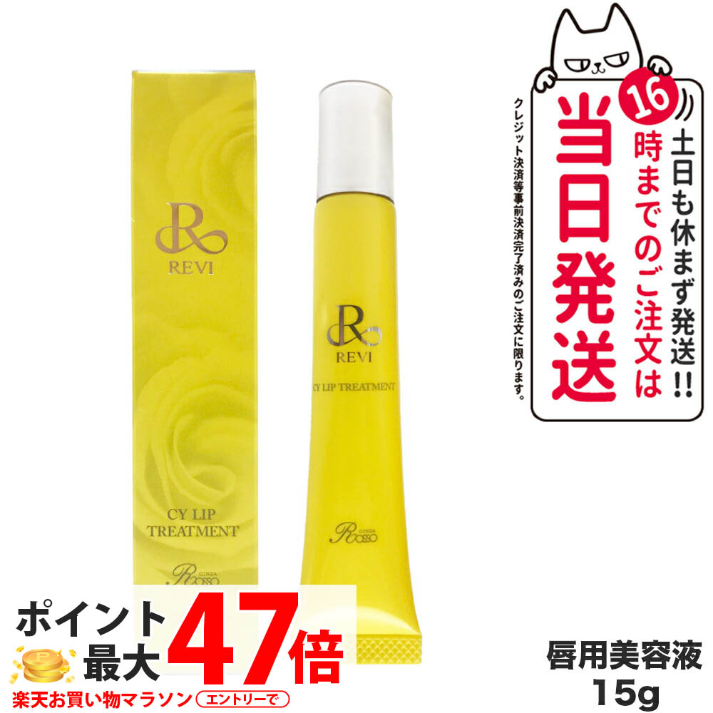 楽天市場】revi ルヴィ CY リップトリｰトメント15g 正規品 REVI ルヴィ