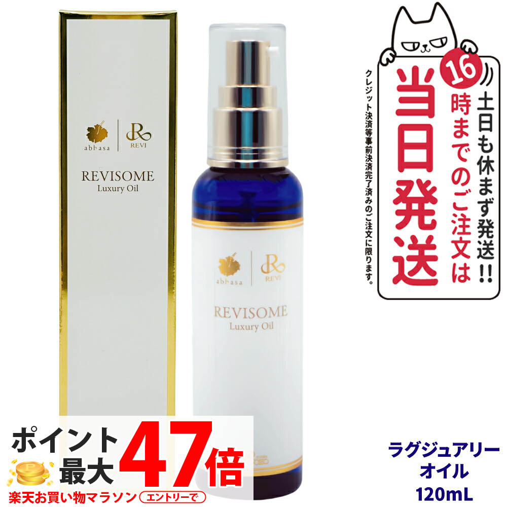 【選べる 国内正規品】REVI ルヴィソーム ラグジュアリーオイル 120ml 美容オイル 美容液 フェイス＆ボディ兼用 保湿 毛穴ケア 乾燥ケア 銀座ロッソ ROSSO 送料無料