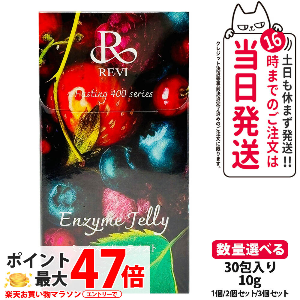 REVI ルヴィ 400エンザイムジェリー ミックスベリーテイスト 300g（30本入り*10g）痩せ菌ドリンク 酵素ダイエット 健康ドリンク ダイエットジェリー ファスティング ドリンク 植物発酵エキス 健やか 栄養補給 美肌 送料無料