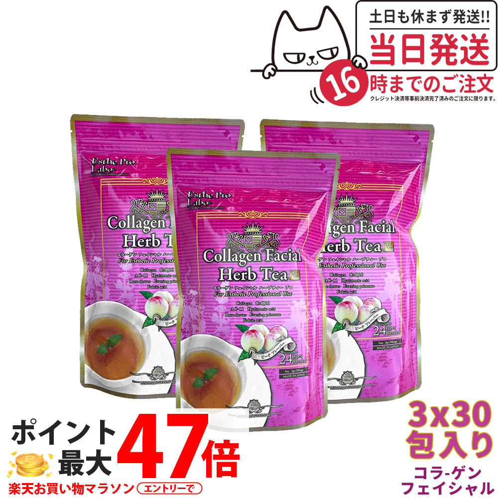 【3個セット】エステプロラボ ハーブティー プロ コラーゲン フェイシャル 3g×30包入×3袋 ダイエット お茶 スッキリ 天然素材 おいしい オーガニック Esthe Pro Labo サロン専売品 国内正規品 送料無料