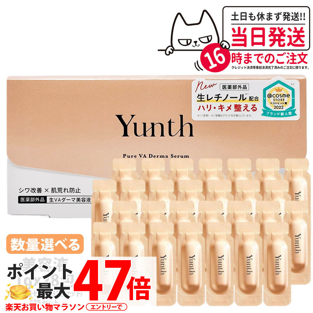 【種類選べる 国内正規品】Yunth ユンス 生VAダーマ美容液 1g×28包 生レチノール美容液 VAダーマセラム スキンケア 毛穴ケア うるおい 肌荒れ 角質ケア 送料無料