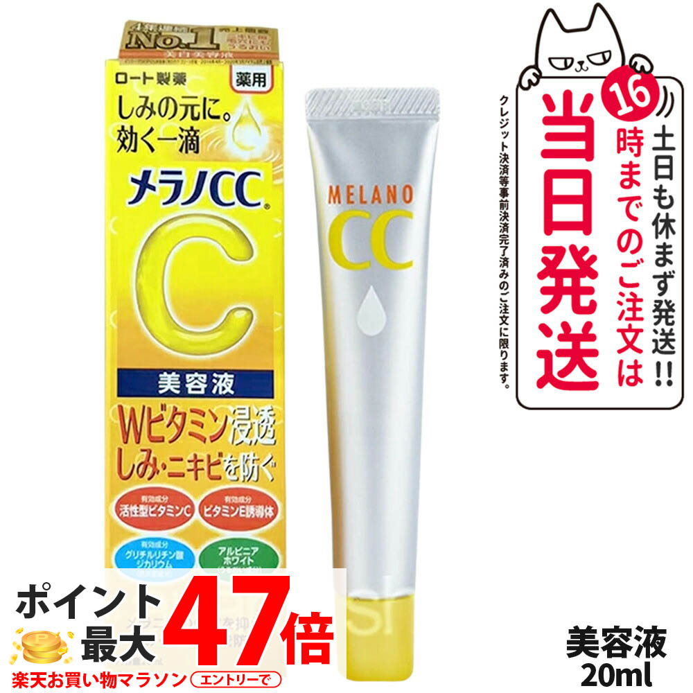 楽天市場】ロート製薬 メラノCC しみ集中対策美容液 20ml 美白美容液