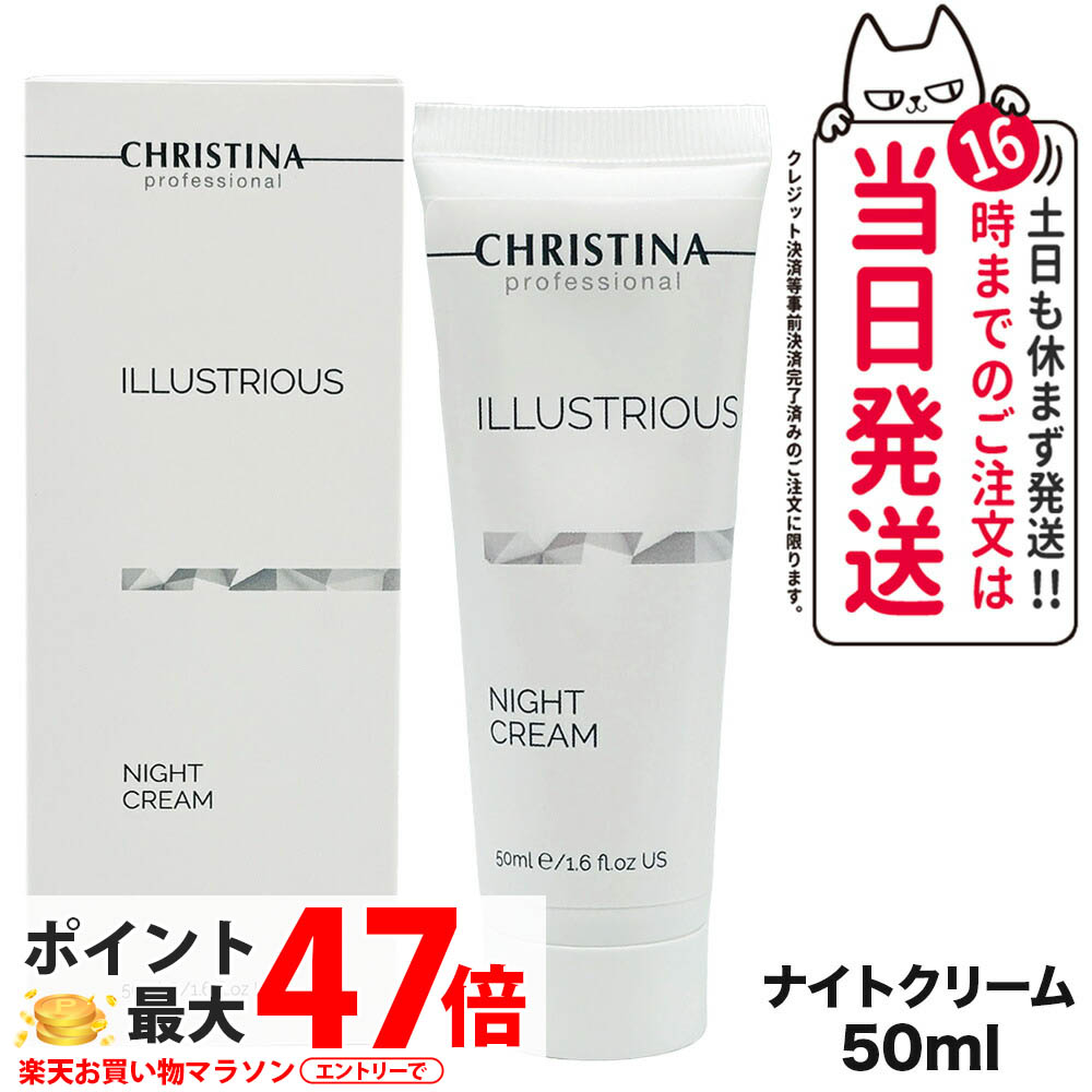 CHRISTINA クリスティーナ イラストリアス ナイトクリーム 50ml SPF50 肌に潤い 朝用/夜用 乾燥 スキンケア フェイスクリーム ナイトケア コンディションケア 送料無料