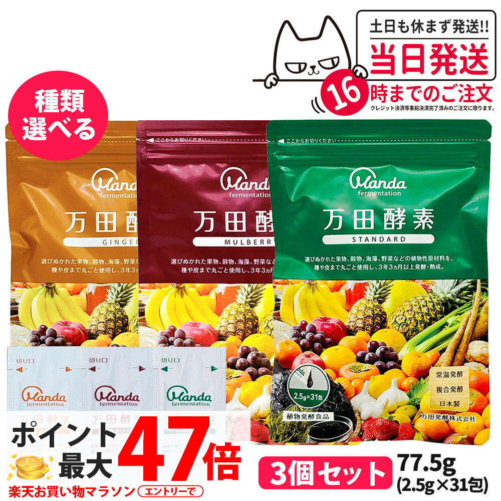 【選べる 3個セット】万田酵素 スタンダード 分包タイプ 77.5g (2.5g×31包) 発酵食品 健康食品 酵素サプリ 野菜 果物 穀物 海藻 発酵サプリ 栄養補助 国内正規品 送料無料 8,917円