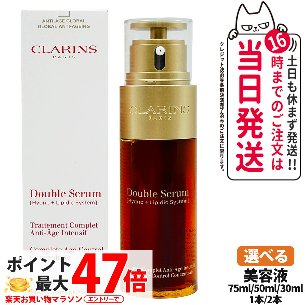 CLARINS クラランス ダブル セーラム EX 50ml / 75ml  / ダブル セーラム ADC 30ml 美容液 エイジングケア 保湿 毛孔世話をする 取りいれる美容液 貨物輸送無料 美容・コスメ・香水-美容液-スキンケア