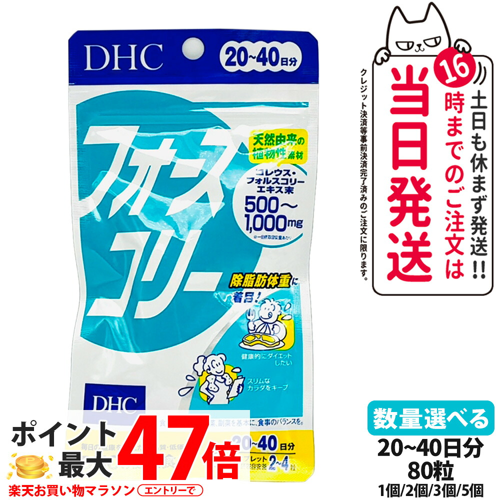 【賞味期限2027年】DHC フォースコリー タブレット 20~40日分 80粒 タブレット ビタミン サプリメント サプリ ダイエット 女性 ディーエイチシー フォースコリ ダイエットサプリメント ダイエットサポート 健康維持 健康食品 1/2/3/5個 送料無料