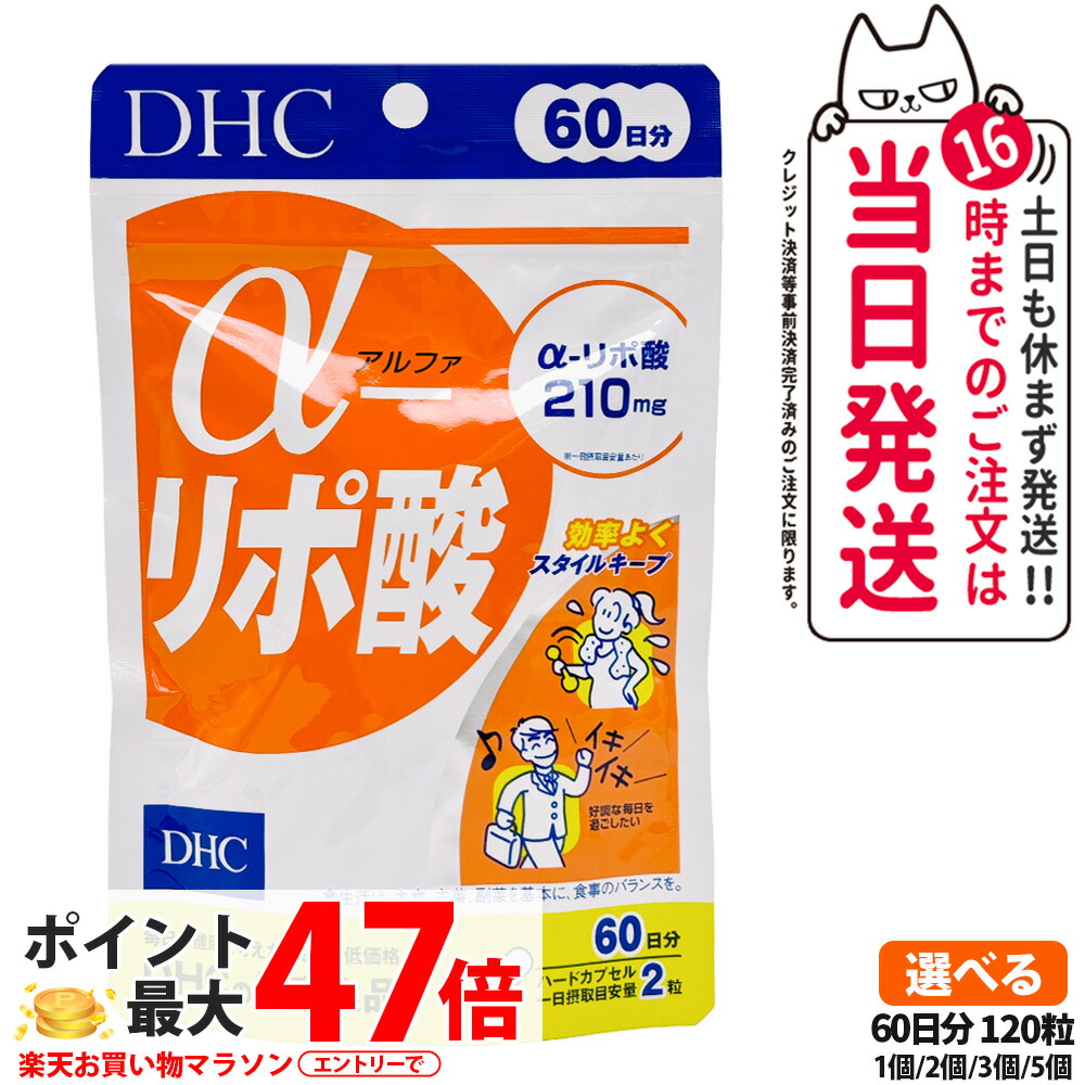 【賞味期限2028/11】ディーエイチシー DHC α-リポ酸 60日分 120粒 サプリメント ダイエット 健康食品 健康サプリ 健康応援 マルチサプリ 栄養補助食品 チオクト酸 エネルギー 酵素送料無料