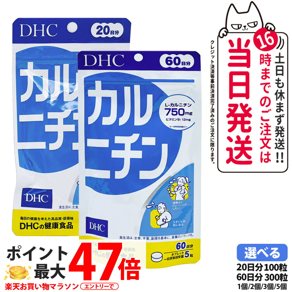 【面白がる締め切り日28年/29年】ディーエイチシー DHC カルニチン 20日分 100粒 / 60日分 300粒 加えること 食事制限 思わしい食料雑貨類 営養素かばい立て食料雑貨類 思わしいサプリ 思わしい勇気付ける マルチサプリ ヴィタミンB1 リエノール組みあわせる 1日5粒 経口避妊薬手合い 1/2/3/5個 貨物輸送無料
