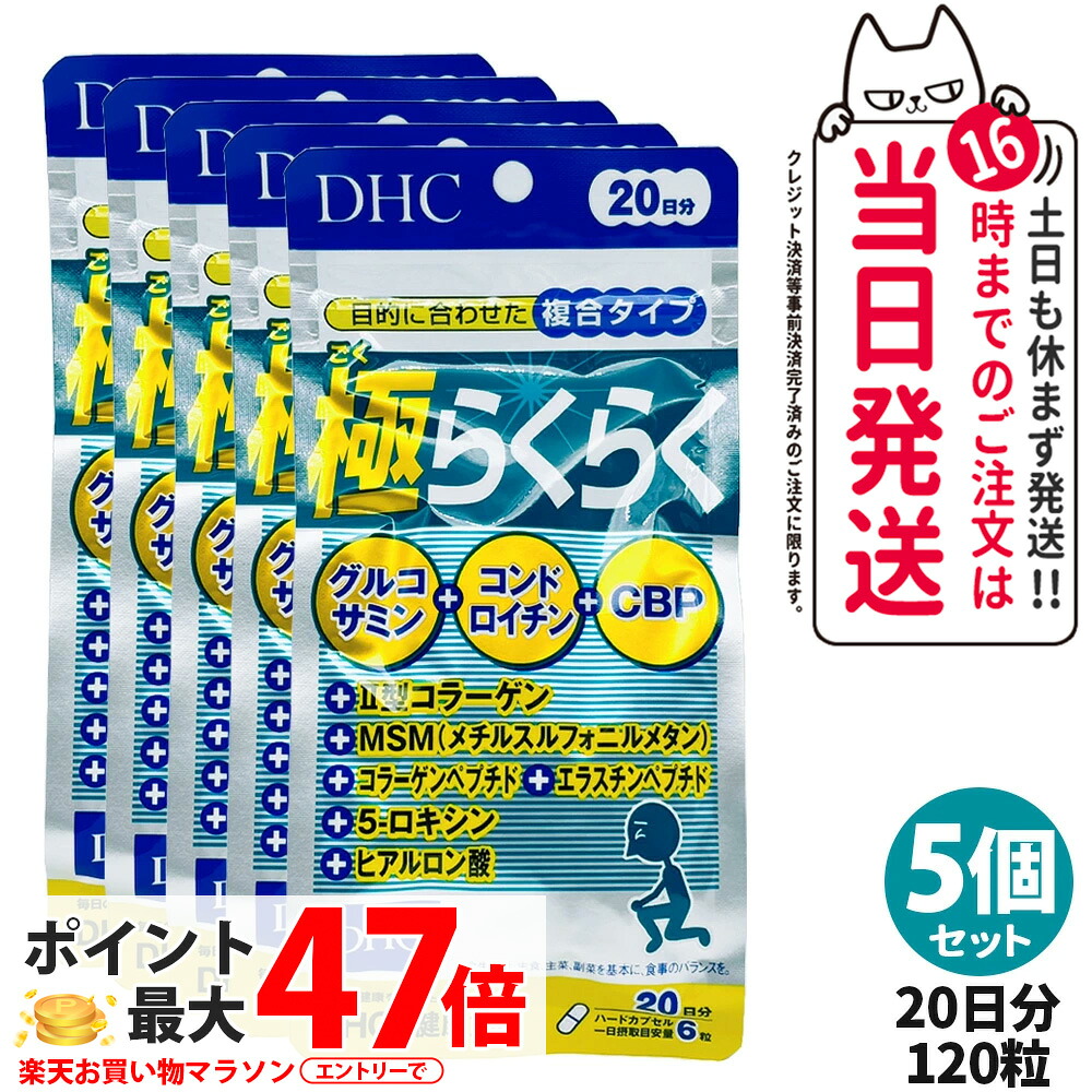 【5個セット 賞味期限2028/04】ディーエイチシー DHC 極らくらく20日分 120粒 ひざ 関節 軟骨 サプリメント アクティブ 健康食品 健康サプリ 健康応援 マルチサプリ グルコサミン塩酸塩 コンドロイチン MSM コラーゲン ヒアルロン酸 CBP 配合 送料無料