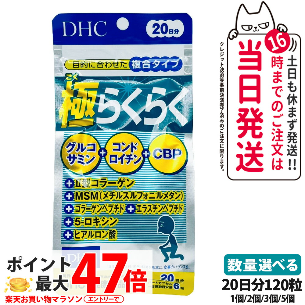 【賞味期限2028/04】ディーエイチシー DHC 極らくらく20日分 120粒 ひざ 関節 軟骨 サプリメント アクティブ 健康食品 健康サプリ 健康応援 マルチサプリ グルコサミン塩酸塩 コンドロイチン MSM コラーゲン ヒアルロン酸 CBP 配合 1/2/3/5個 送料無料