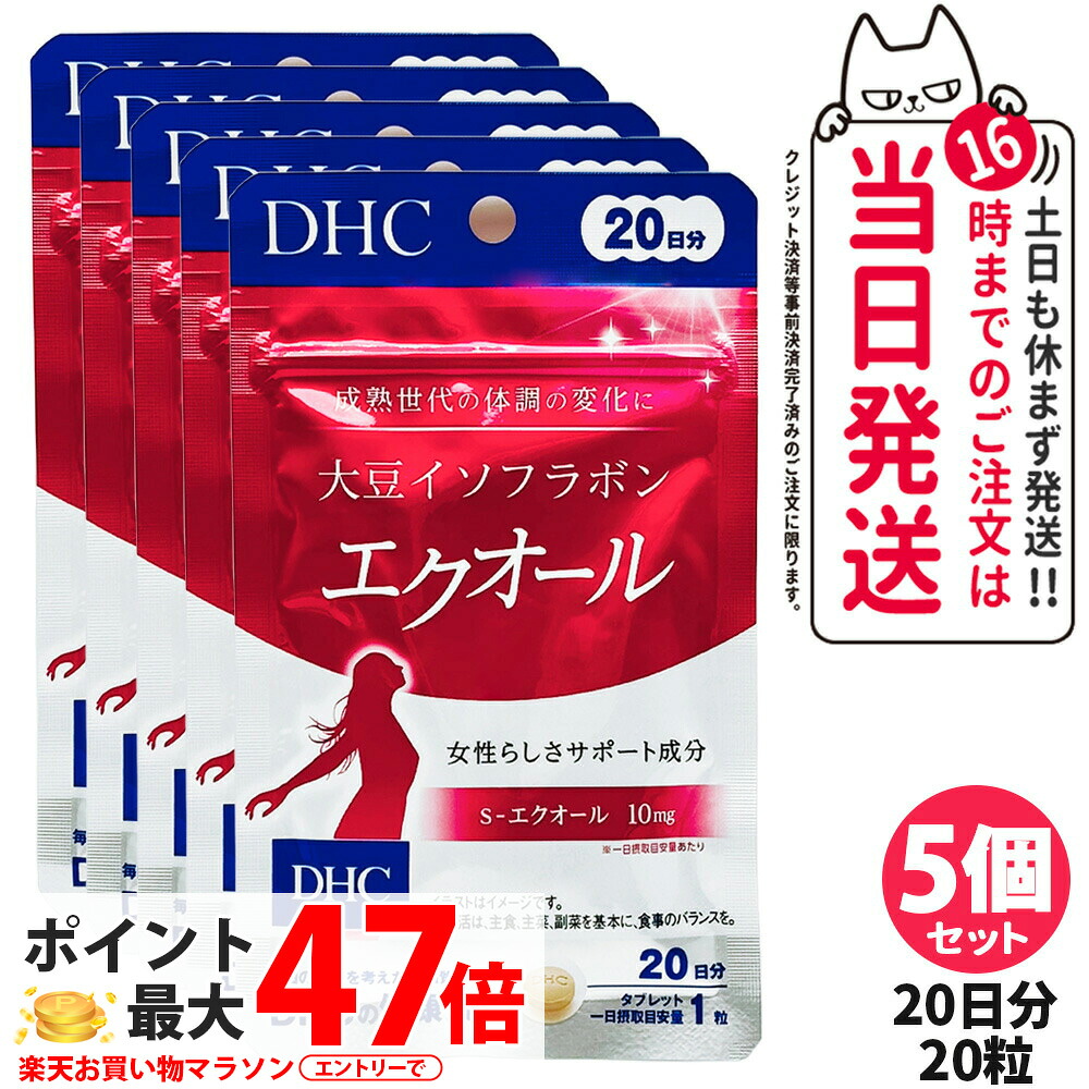 【5個セット 賞味期限2028年01月以降】ディーエイチシー DHC 大豆イソフラボン エクオール 20日分 20粒入り 成分量 10mg サプリメント ダイゼイン エクオール 粒タイプ 大豆胚芽抽出醗酵物加工食品｜Lily Cosme