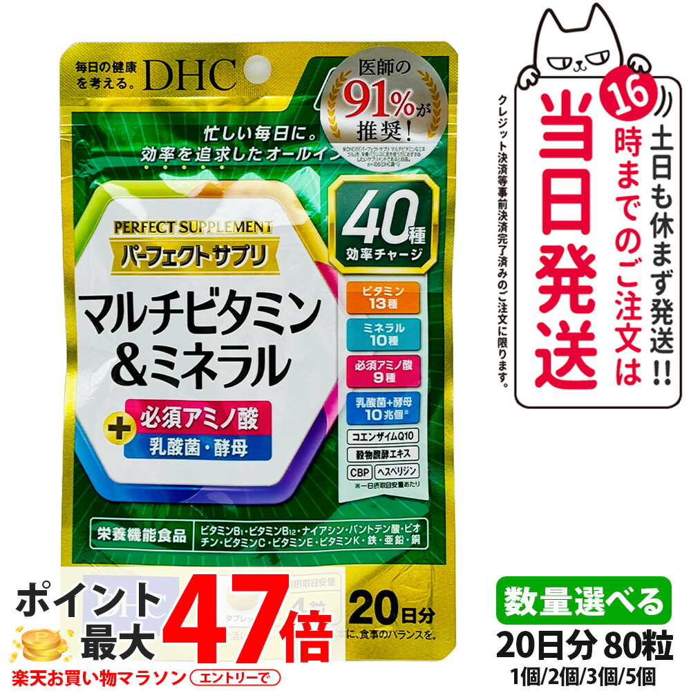 【賞味期限2028/01 ネコポス送料無料】ディーエイチシー DHC パーフェクト サプリ マルチビタミン＆ミネラル 20日分 80粒 1/2/3/5個 サプリメント 健康食品 国内正規品 送料無料