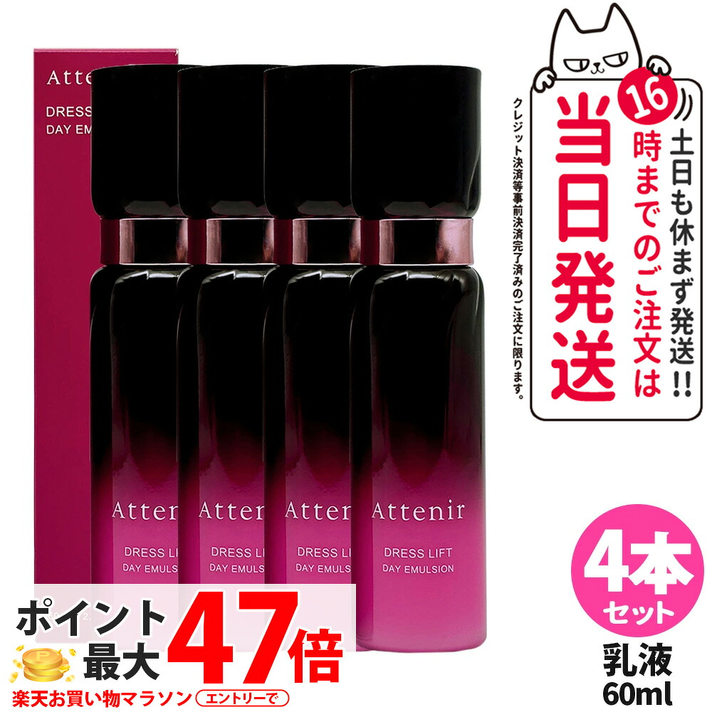 【4本セット 国内正規品】Attenir アテニア ドレスリフト デイエマルジョン 日中用 乳液 60mL 乾燥肌 保湿乳液 アルコールフリー 乾燥 アロマ 美容乳液 リニューアル 医薬部外品 送料無料|Lily Cosme