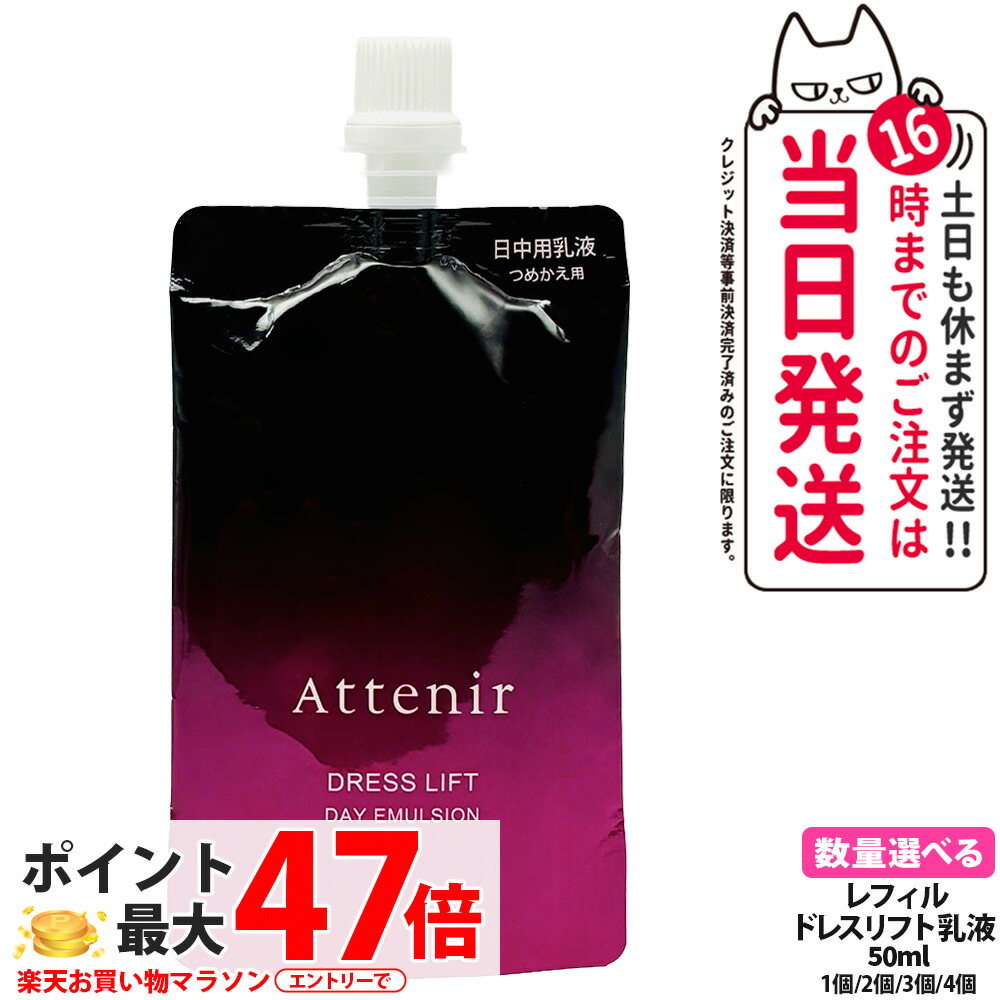 Attenir アテニア 御召しもの昇降機 デイエマルジョン 60mL / レフィル 50mL ドレススノー デイエマルジョン 60ml / レフィル 50ml 治療法部外品 日中用乳状液 しっとり 酪漿手合い ひと肌世話をする 貨物輸送無料