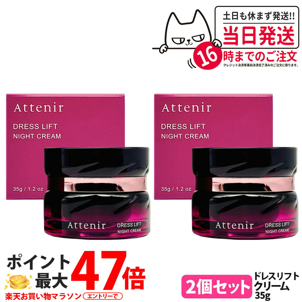【2個セット・国内正規品】アテニア Attenir ドレスリフト ナイトクリーム 35g 医薬部外品 夜用 クリーム 保湿 スキンケア 濃密タイプ しっとり なめらか 使いやすい レフィル仕様 日本製 送料無料