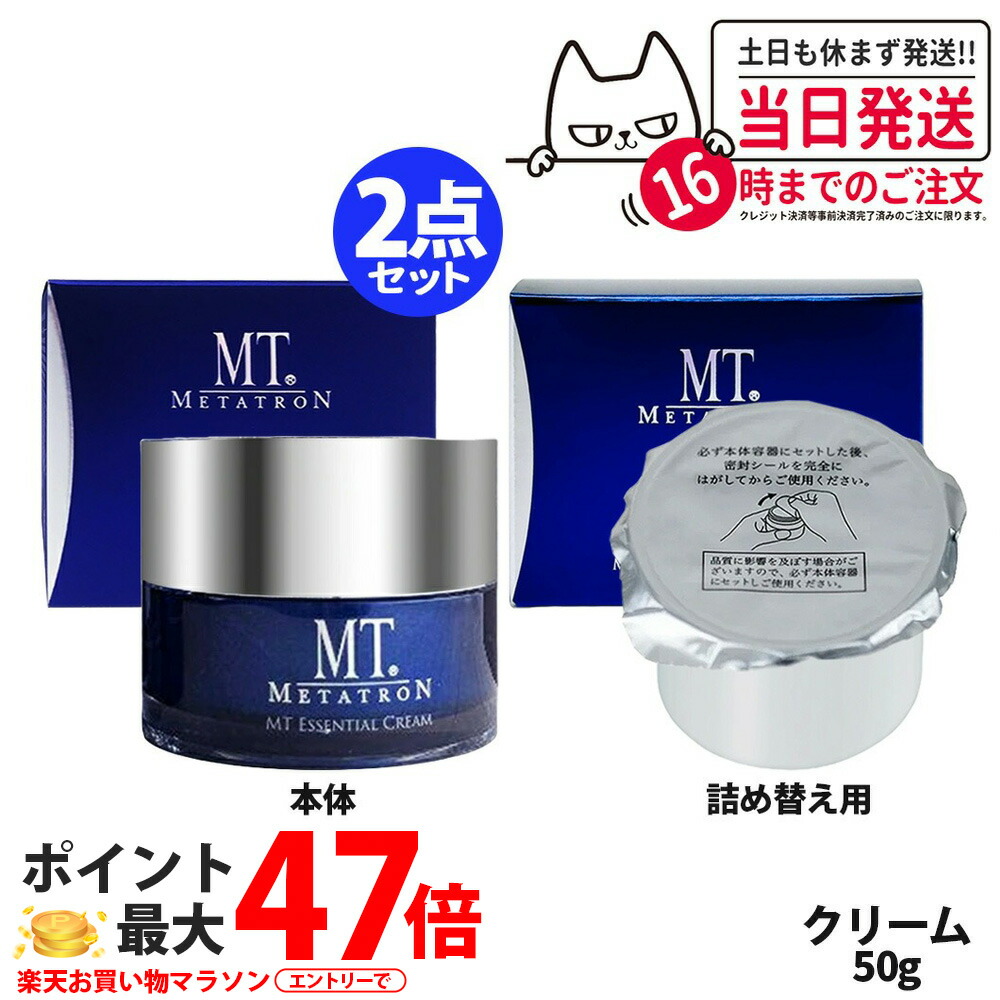 2点セット【国内正規品】MT メタトロン化粧品 エッセンシャル クリーム 本体 50g レフィル 50g メタトロン化粧品 保湿クリーム 詰替クリーム 送料無料