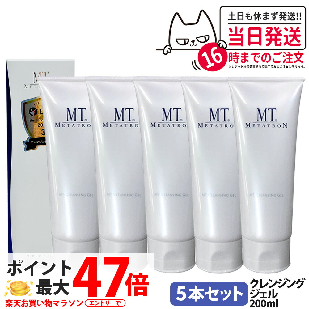 5本セット【国内正規品】MT メタトロン クレンジングジェル 50mL / 200mL クレンジング 保湿 メイク落とし 乾燥肌対応 スキンケア 送料無料