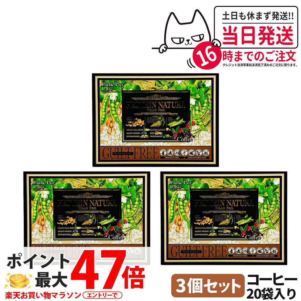 【3箱セット 賞味期限2028年以降】エステプロラボ プロテイン ナチュラ グランプロ コーヒー 20袋入り サプリメント グランプロ ダイエット タンパク質 女性 美容 ボディメイク 飲みやすい Esthe Pro Labo 送料無料|Lily Cosme