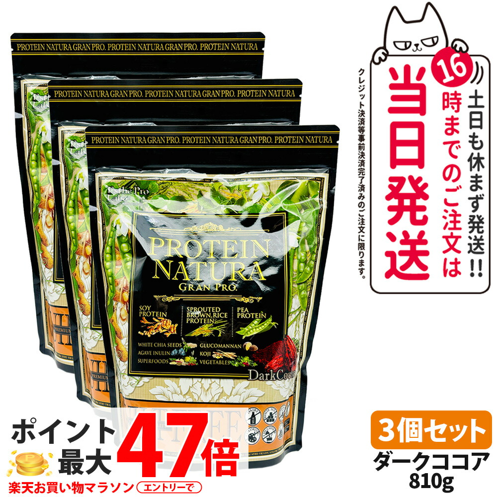 【3個セット 賞味期限27/28年】エステプロラボ プロテイン ナチュラ グランプロ ダークココア 810g 大袋タイプ サプリメント グランプロ ダイエット タンパク質 女性 美容 ボディメイク 飲みやすい Esthe Pro Labo 送料無料｜Lily Cosme