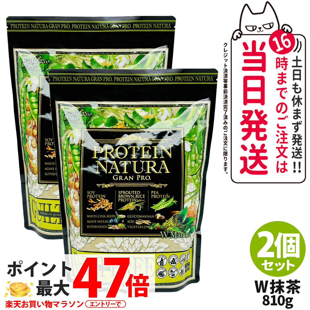 【2個セット】エステプロラボ プロテイン ナチュラ グランプロ W抹茶 810g 大袋タイプ サプリメント グランプロ ダイエット タンパク質 女性 美容 ボディメイク 飲みやすい Esthe Pro Labo 送料無料