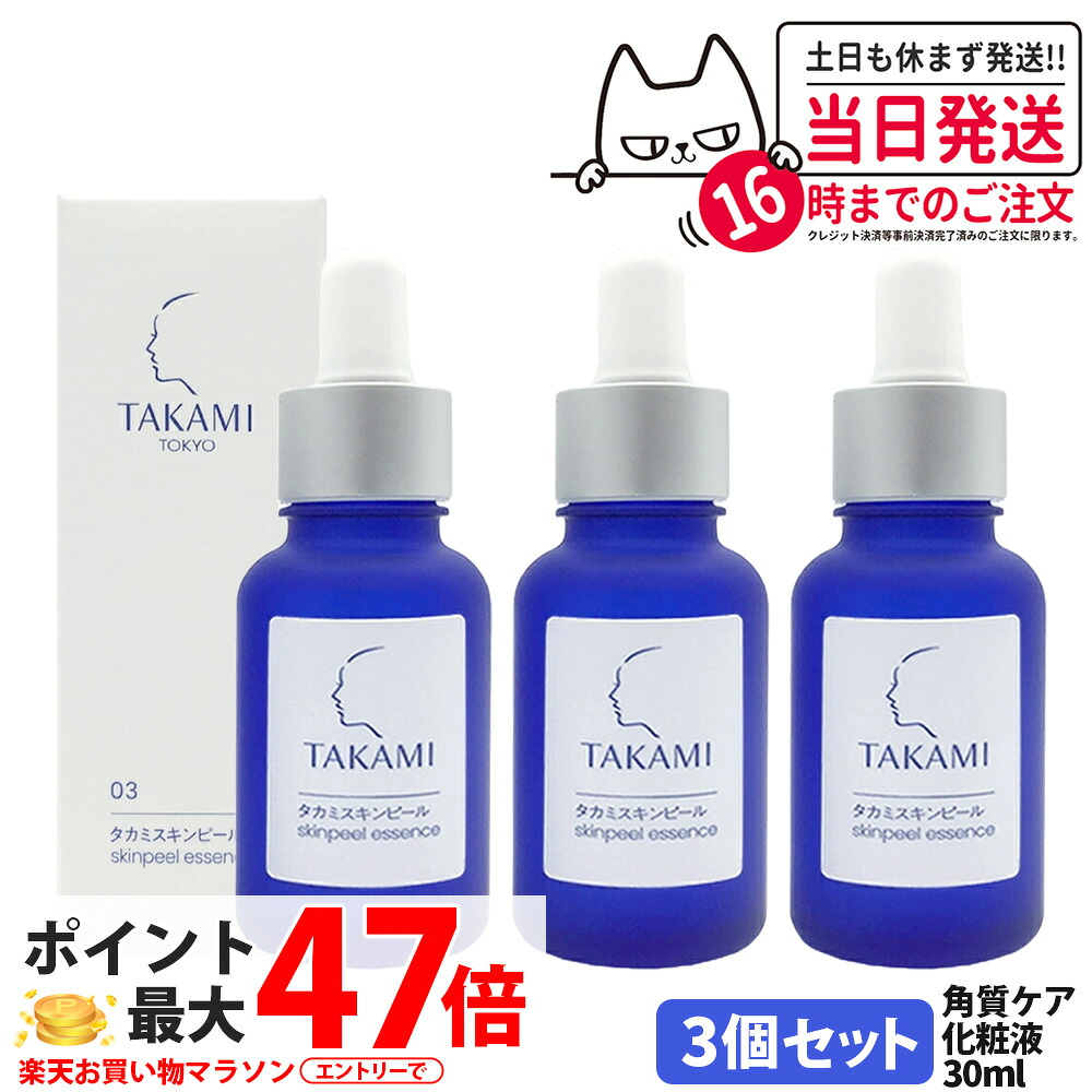 【3本セット 国内正規品】タカミスキンピール 30ml (角質ケア化粧液) パッケージリニューアル TAKAMI 角質 角質ケア 美容液 黒ずみ 肌荒れ ザラつき ゆらぎ 敏感肌 乾燥肌 エッセンス くすみ 無香料 アルコールフリー 敏感肌 送料無料