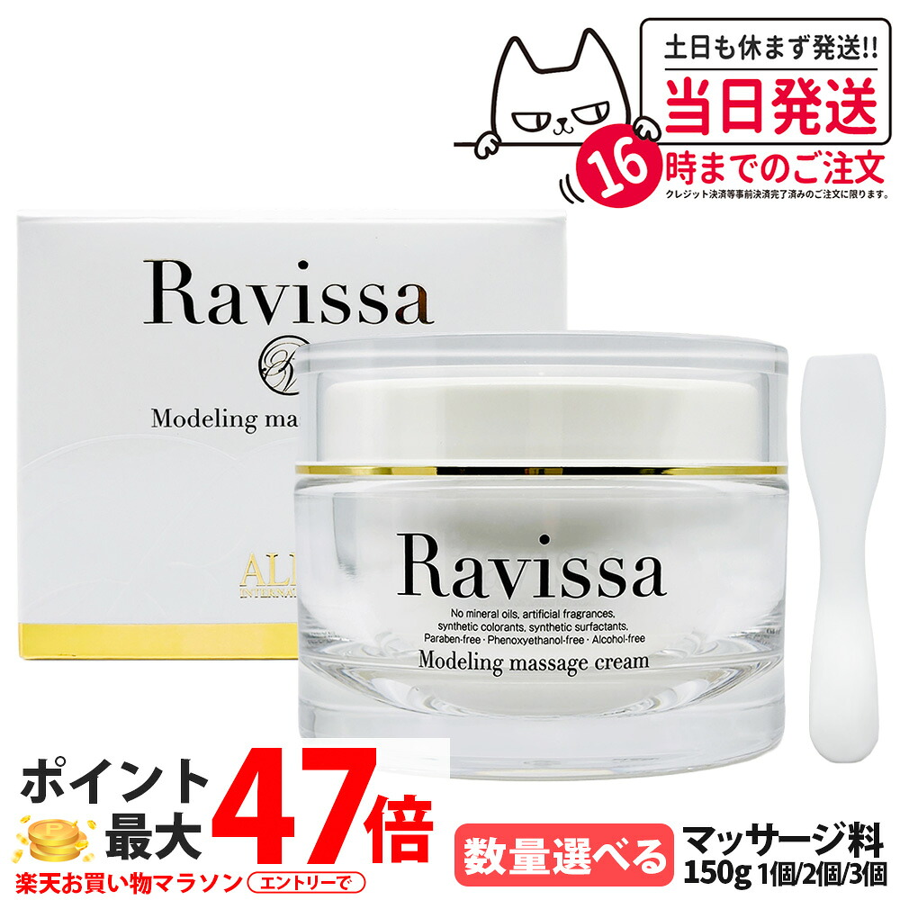 【リニューアル】ラヴィーサ Ravissa モデリングマッサージクリーム 150g 保湿クリーム スキンケア マッサージ用 フェイス&ボディ 美容クリーム うるおいケア フェイスクリーム 肌コンディション キメケア 肌を整える きれいな仕上がり 1個/2個/3個 送料無料|Lily Cosme