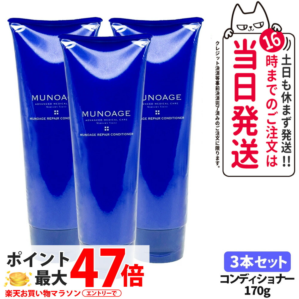 【3本セット】MUNOAGE ミューノアージュ リペアコンディショナー 170g スカルプケア コンディショナー ヘアケア 髪のうねり まとまり ダメージケア 保湿 エイジングケア 送料無料